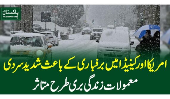 امریکا اور کینیڈا میں برفباری کے باعث شدید سردی،معمولات زندگی بری طرح متاثر