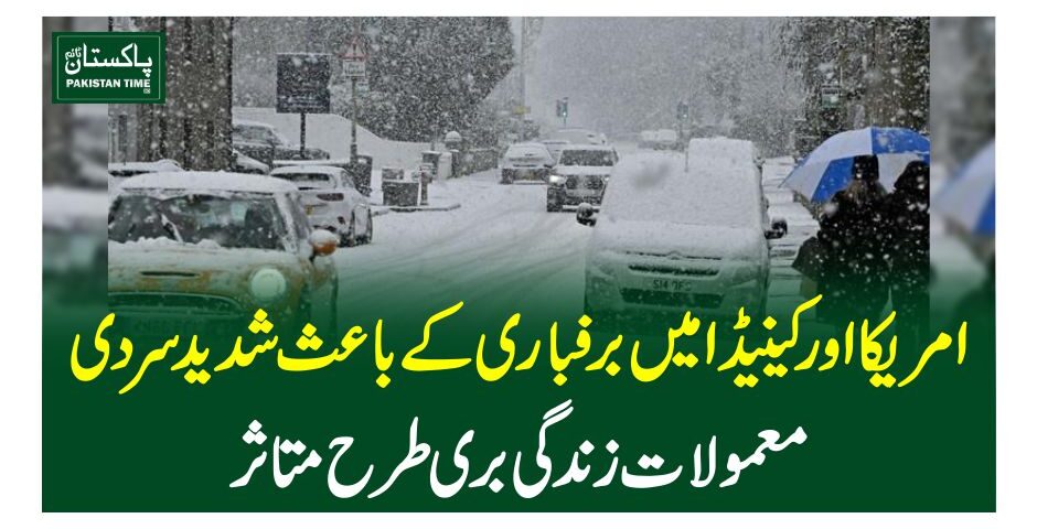امریکا اور کینیڈا میں برفباری کے باعث شدید سردی،معمولات زندگی بری طرح متاثر