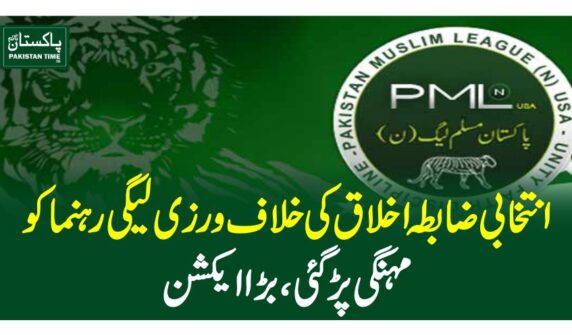 انتخابی ضابطہ اخلاق کی خلاف ورزی لیگی رہنما کو مہنگی پڑگئی، بڑا ایکشن