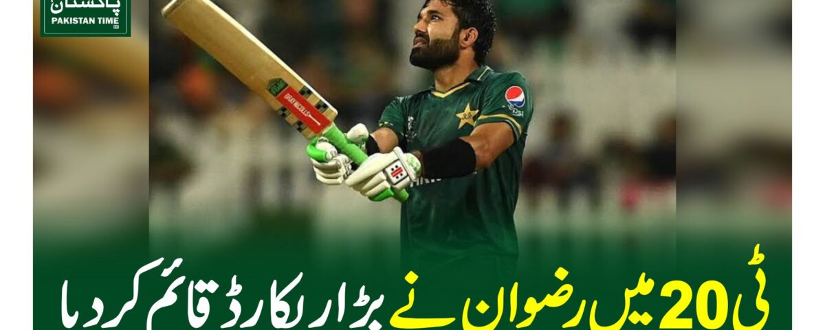 ٹی20 میں رضوان نے بڑا ریکارڈ قائم کر دیا