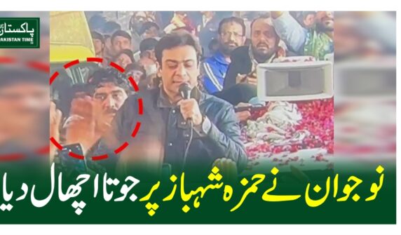 نوجوان نے حمزہ شہباز پر جوتا اچھال دیا