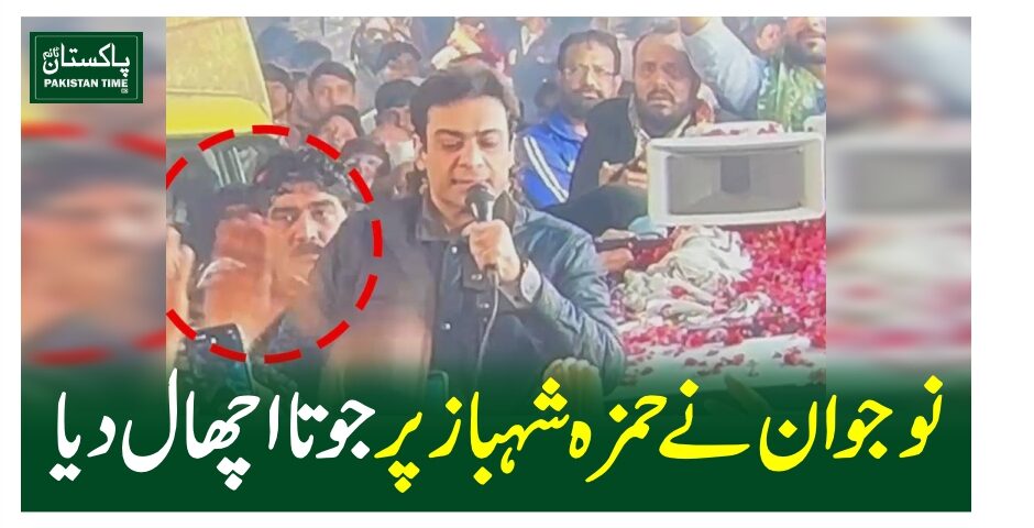 نوجوان نے حمزہ شہباز پر جوتا اچھال دیا