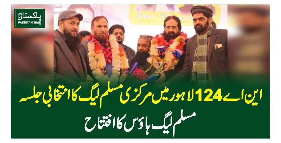 این اے 124 لاہور میں مرکزی مسلم لیگ کا انتخابی جلسہ، مسلم لیگ ہاؤس کا افتتاح