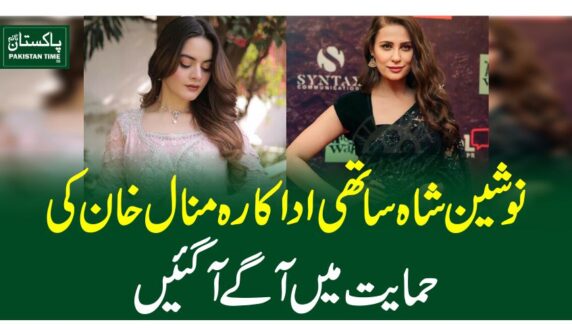نوشین شاہ ساتھی اداکارہ منال خان کی حمایت میں آگے آگئیں