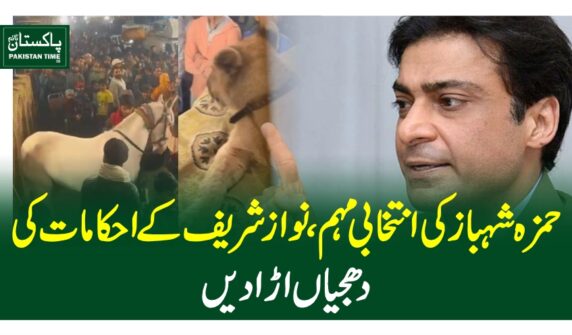 حمزہ شہباز کی انتخابی مہم، نواز شریف کے احکامات کی دھجیاں اڑا دیں