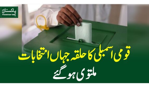 قومی اسمبلی کا حلقہ جہاں انتخابات ملتوی ہوگئے