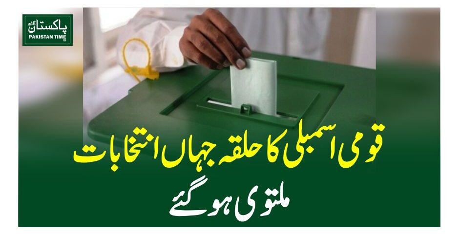 قومی اسمبلی کا حلقہ جہاں انتخابات ملتوی ہوگئے