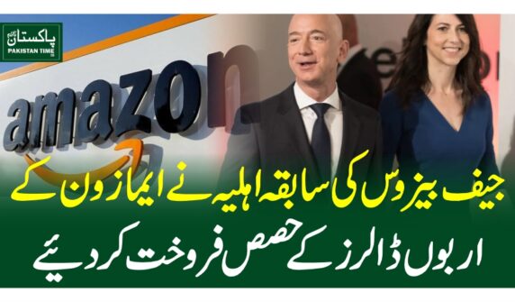 جیف بیزوس کی سابقہ اہلیہ نے ایمازون کے اربوں ڈالرز کے حصص فروخت کردیئے
