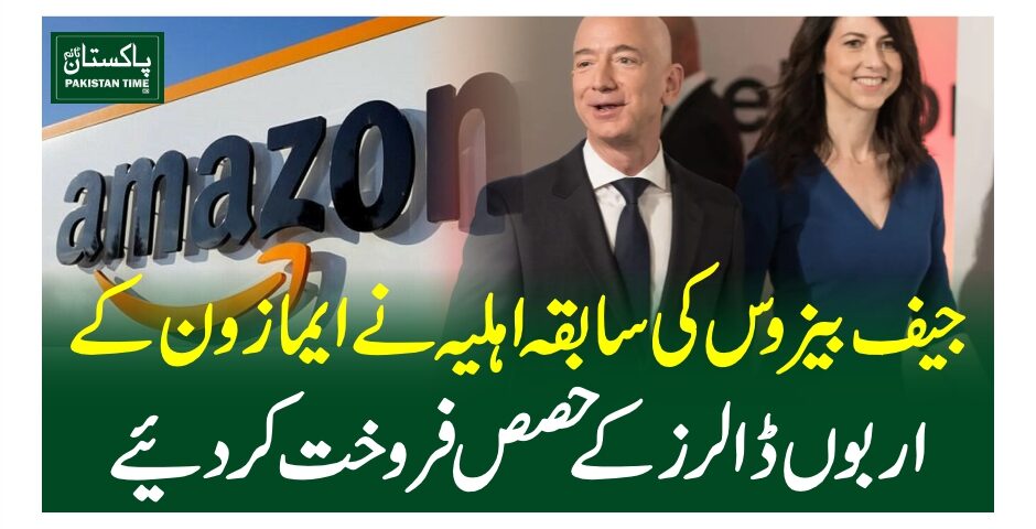 جیف بیزوس کی سابقہ اہلیہ نے ایمازون کے اربوں ڈالرز کے حصص فروخت کردیئے