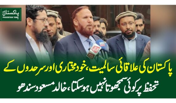 پاکستان کی علاقائی سالمیت، خودمختاری اور سرحدوں کے تحفظ پر کوئی سمجھوتا نہیں ہوسکتا،خالد مسعود سندھو