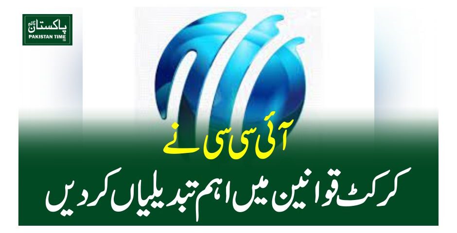 آئی سی سی نے کرکٹ قوانین میں اہم تبدیلیاں کر دیں
