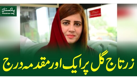 زرتاج گل پر ایک اور مقدمہ درج