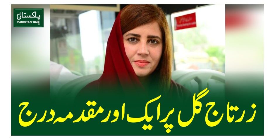 زرتاج گل پر ایک اور مقدمہ درج