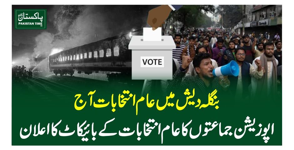 بنگلہ دیش میں عام انتخابات آج، اپوزیشن جماعتوںکا عام انتخابات کے بائیکاٹ کا اعلان