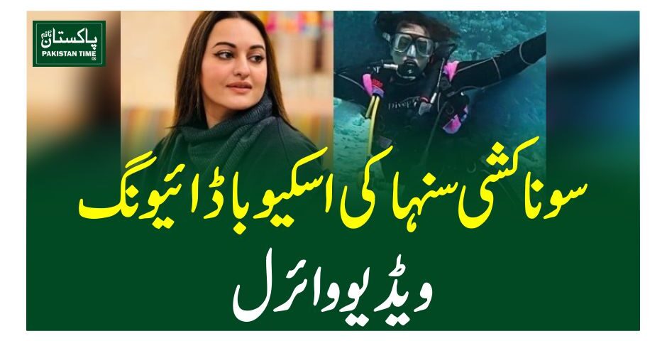 سوناکشی سنہا کی اسکیوبا ڈائیونگ، ویڈیو وائرل