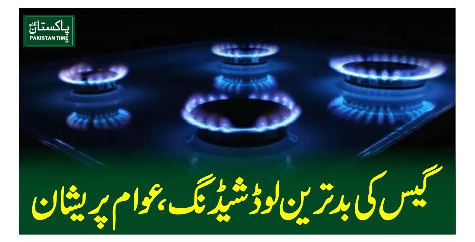 گیس کی بدترین لوڈ شیڈنگ ، عوام پریشان