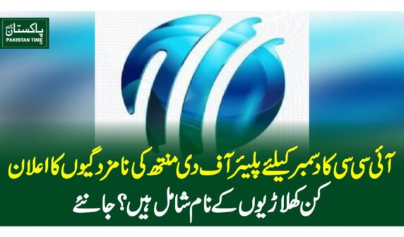 آئی سی سی کا دسمبر کیلئے پلیئر آف دی منتھ کی نامزدگیوں کا اعلان،کن کھلاڑیوں کے نام شامل ہیں ؟ جانئے