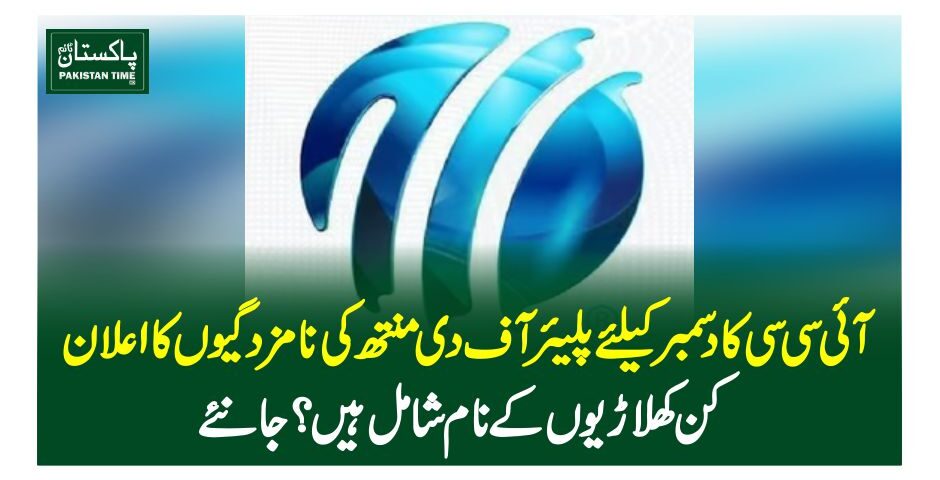 آئی سی سی کا دسمبر کیلئے پلیئر آف دی منتھ کی نامزدگیوں کا اعلان،کن کھلاڑیوں کے نام شامل ہیں ؟ جانئے