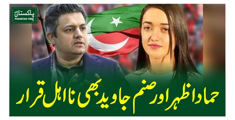 حماد اظہر اور صنم جاوید بھی نااہل قرار