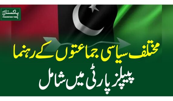 مختلف سیاسی جماعتوں کے رہنما پیپلز پارٹی میں شامل