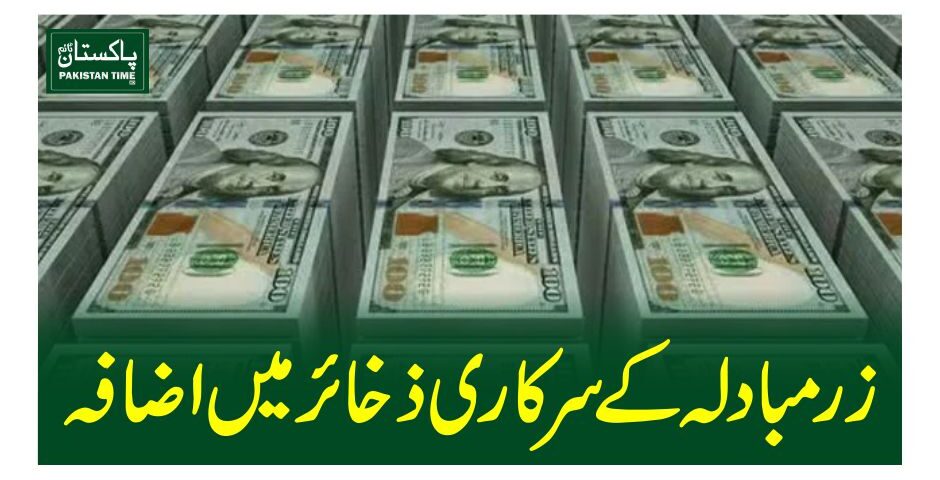 زرمبادلہ کے سرکاری ذخائر میںاضافہ