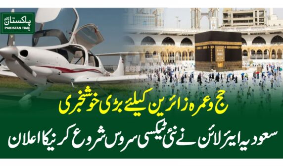 حج و عمرہ زائرین کیلئے بڑی خوشخبری ،سعودیہ ایئرلائن نے نئی ٹیکسی سروس شروع کرنیکا اعلان کردیا