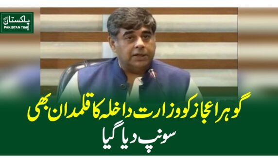 گوہر اعجاز کو وزارت داخلہ کا قلمدان بھی سونپ دیاگیا