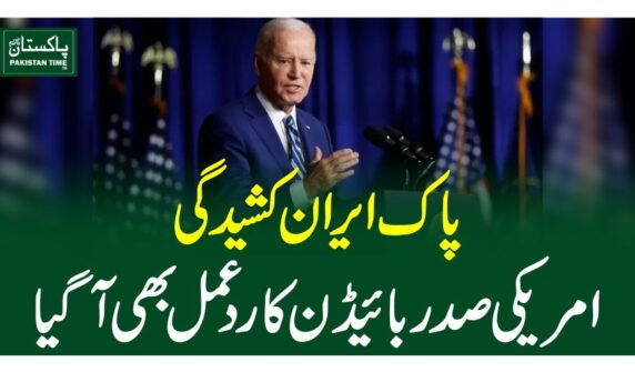 پاک ایران کشیدگی،امریکی صدر بائیڈن کا ردعمل بھی آگیا