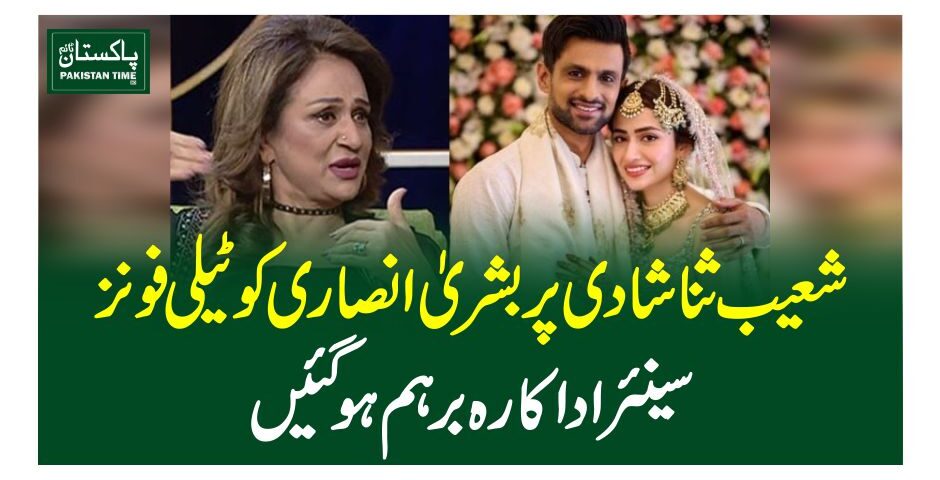 شعیب ثنا شادی پر بشریٰ انصاری کو ٹیلی فونز، سینئر اداکارہ برہم ہوگئیں