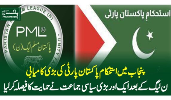 پنجاب میں استحکام پاکستان پارٹی کی بڑی کامیابی، ن لیگ کے بعد ایک اور بڑی سیاسی جماعت نے حمایت کا فیصلہ کرلیا