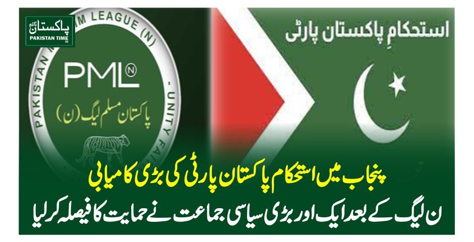 پنجاب میں استحکام پاکستان پارٹی کی بڑی کامیابی، ن لیگ کے بعد ایک اور بڑی سیاسی جماعت نے حمایت کا فیصلہ کرلیا
