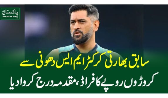 سابق بھارتی کرکٹر ایم ایس دھونی سے کروڑوں روپے کا فراڈ، مقدمہ درج کروادیا