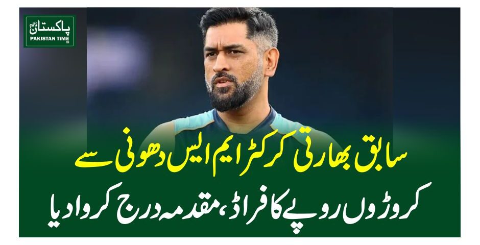 سابق بھارتی کرکٹر ایم ایس دھونی سے کروڑوں روپے کا فراڈ، مقدمہ درج کروادیا