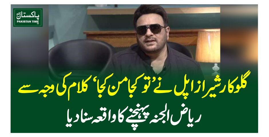 گلوکار شیراز اپل نے ’توکجامن کجا‘ کلام کی وجہ سے ریاض الجنہ پہنچنے کا واقعہ سنادیا