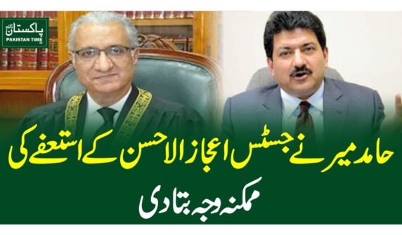 حامد میر نے جسٹس اعجازالاحسن کے استعفے کی ممکنہ وجہ بتادی