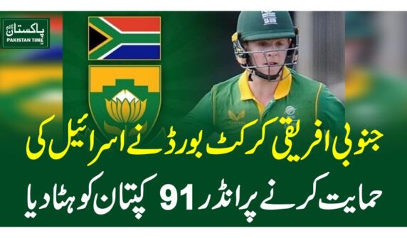 جنوبی افریقی کرکٹ بورڈ نے اسرائیل کی حمایت کرنے پر انڈر91کپتان کو ہٹا دیا