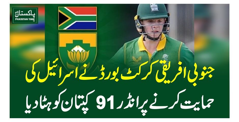 جنوبی افریقی کرکٹ بورڈ نے اسرائیل کی حمایت کرنے پر انڈر91کپتان کو ہٹا دیا