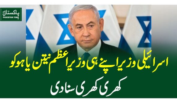 اسرائیلی وزیر اپنے ہی وزیراعظم نیتن یاہو کو کھری کھری سنادی