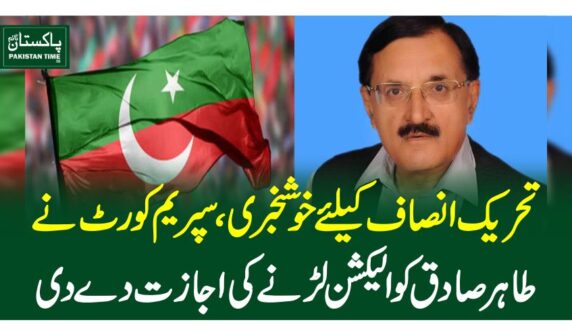 تحریک انصاف کیلئے خوشخبری، سپریم کورٹ نے طاہر صادق کو الیکشن لڑنے کی اجازت دے دی