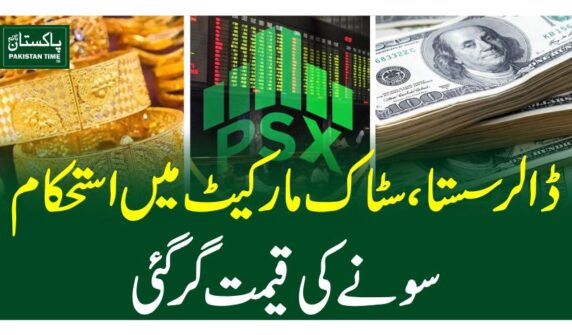 ڈالرسستا، سٹاک مارکیٹ میں استحکام ، سونے کی قیمت گرگئی