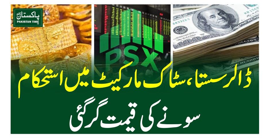 ڈالرسستا، سٹاک مارکیٹ میں استحکام ، سونے کی قیمت گرگئی