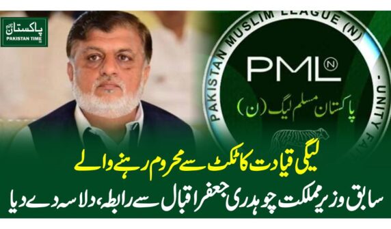 لیگی قیادت کا ٹکٹ سے محروم رہنے والے سابق وزیر مملکت چوہدری جعفر اقبال سے رابطہ ، دلاسہ دے دیا