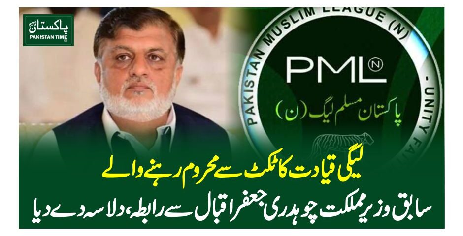 لیگی قیادت کا ٹکٹ سے محروم رہنے والے سابق وزیر مملکت چوہدری جعفر اقبال سے رابطہ ، دلاسہ دے دیا