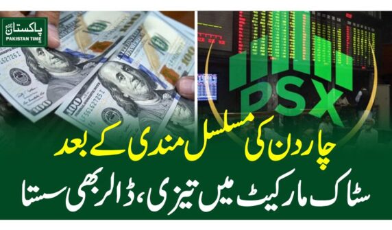 چاردن کی مسلسل مندی کے بعد سٹاک مارکیٹ میں تیزی ، ڈالر بھی سستا
