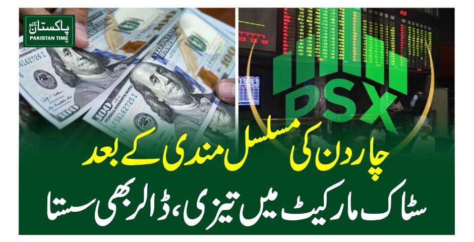 چاردن کی مسلسل مندی کے بعد سٹاک مارکیٹ میں تیزی ، ڈالر بھی سستا
