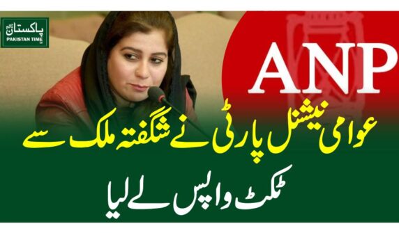 عوامی نیشنل پارٹی نے شگفتہ ملک سے ٹکٹ واپس لے لیا