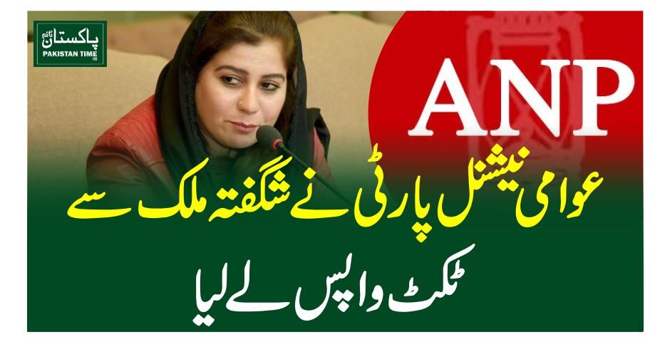 عوامی نیشنل پارٹی نے شگفتہ ملک سے ٹکٹ واپس لے لیا