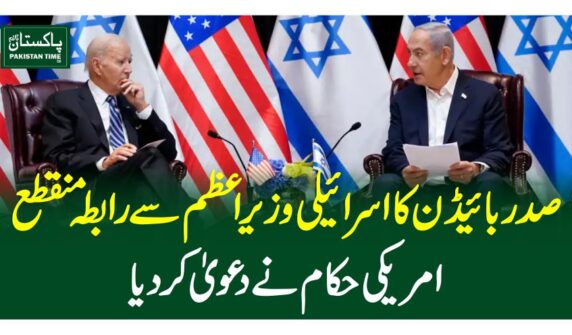 صدربائیڈن کا اسرائیلی وزیراعظم سے رابطہ منقطع، امریکی حکام نے دعویٰ کردیا