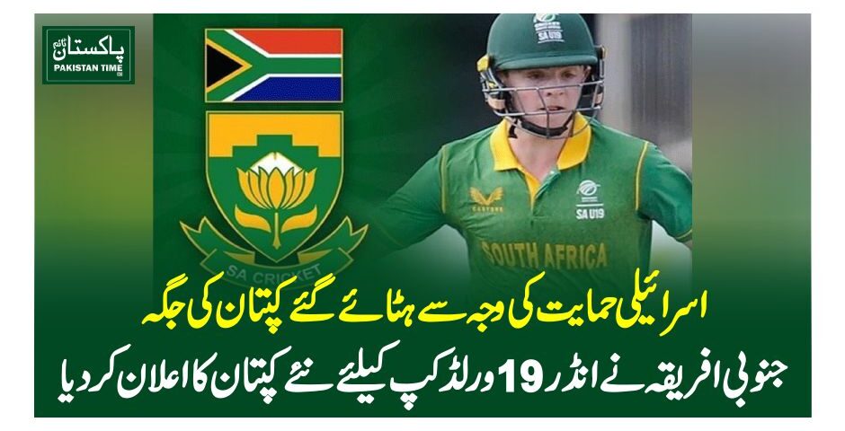 اسرائیلی حمایت کی وجہ سے ہٹائے گئے کپتان کی جگہ جنوبی افریقہ نے انڈر19ورلڈکپ کیلئے نئے کپتان کا اعلان کردیا
