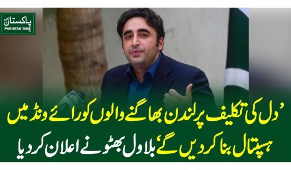 دل کی تکلیف پر لندن بھاگنے والوںکو رائے ونڈ میںہسپتال بناکر دیں گے‘ بلاول بھٹو نے اعلان کردیا